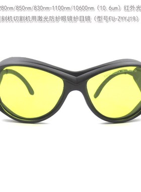 10600nm/830-1100nm标机焊接机雕刻机切割机激光防护眼镜护目镜