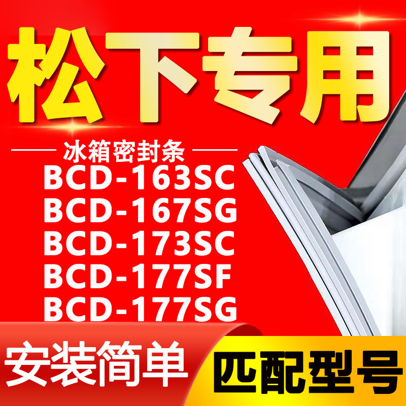 适用松下冰箱BCD163SC 167SG 173SC 177SF 177SG密封条门封条胶条 - 图0