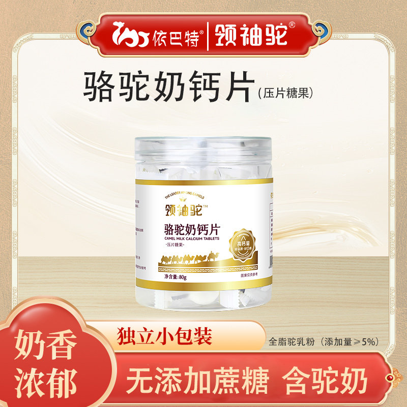 【尝鲜装】领袖驼驼奶片大人小孩零食奶片80g/瓶驼奶钙片官方正品