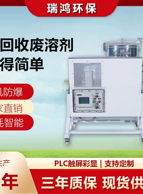 瑞鸿环保 甲苯二甲苯稀释剂回收设备 防爆有机溶剂回收机