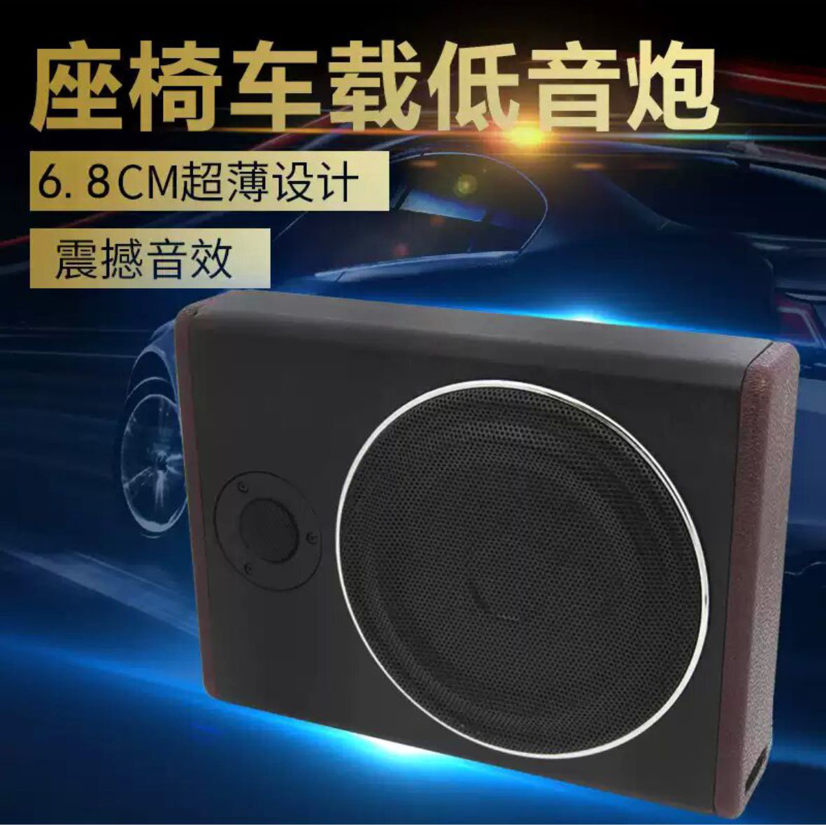 8寸10寸车载低音炮12v24V超薄有源座椅改装蓝牙重低音汽车喇叭 - 图0