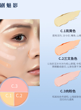 歌剧魅影三色遮瑕盘修容膏面部提亮遮盖黑眼圈斑点痘印泪沟雀斑