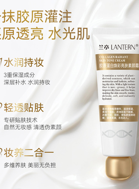兰亭胶原蛋白焕彩亮肤素颜霜紧致