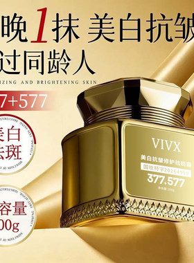 577+877美白祛斑抗皱面霜