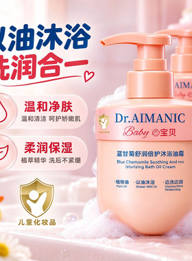 儿童蓝甘菊舒缓保湿沐浴