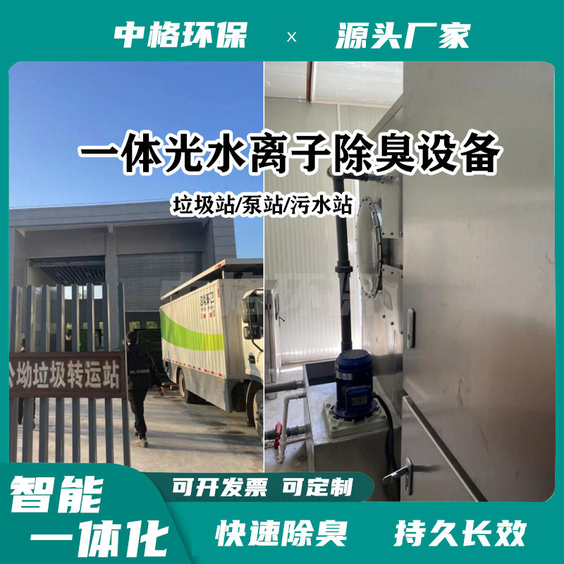 Negative pressure deodorization all-in-one machine Intelligent negative pressure fresh air equipment Garbage station deodorization equipment Pump total ion deodorization