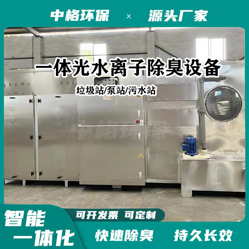 Negative pressure deodorization all-in-one machine Intelligent negative pressure fresh air equipment Garbage station deodorization equipment Pump total ion deodorization