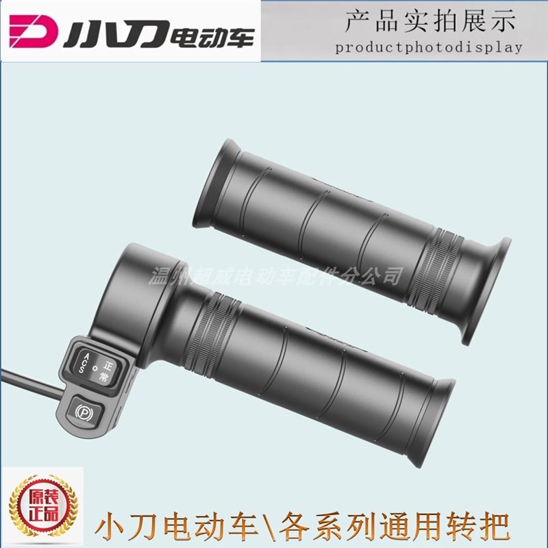 小刀电动车电瓶车ACS正常P档防水款转把油门加油器原厂原装简易款 - 图0