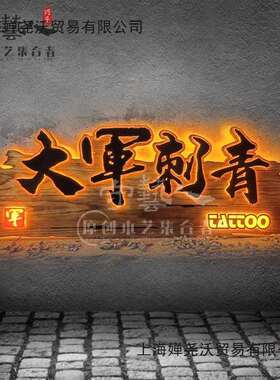 实木牌匾定-做对联门头开业招牌制作定-制木牌发光民宿茶室挂牌
