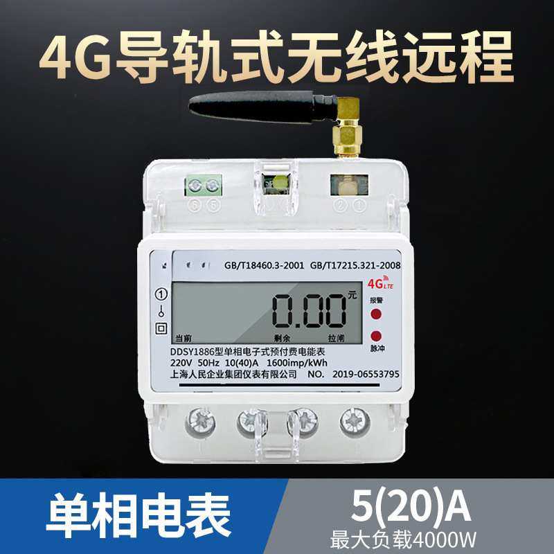 上海人民4G单相导轨电表无线远程gprs电表预付费智能三相四线电表,淘宝优惠券,粉丝福利购,淘宝优惠卷
