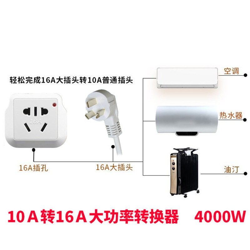 10A转16A插座空调转换插头热水器油汀大功率10安转16安插座转换器 - 图0