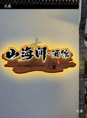 实木牌匾招牌民宿发光门牌木匾仿古茶室门头招牌垒德株