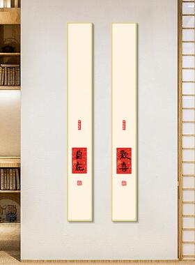 新中式入户玄关壁画欢喜自在茶室字画艺术书法竖版走廊过道挂画
