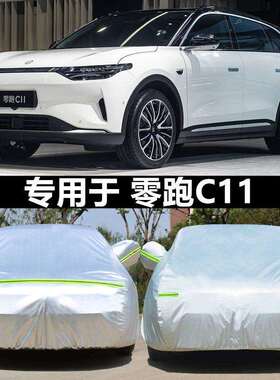 零跑C11电动汽车衣车罩防晒防雨尘隔热加厚遮阳盖布外套全罩