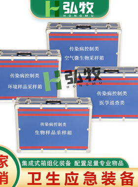传染病控制类疾控应急储备现场采样生物样品采样箱