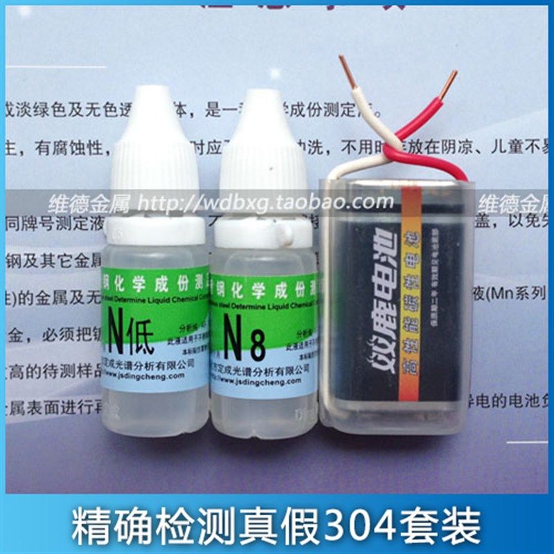 鉴别 201 304 316 不锈钢检测药水 快速检验真假304不锈钢测定液 - 图1