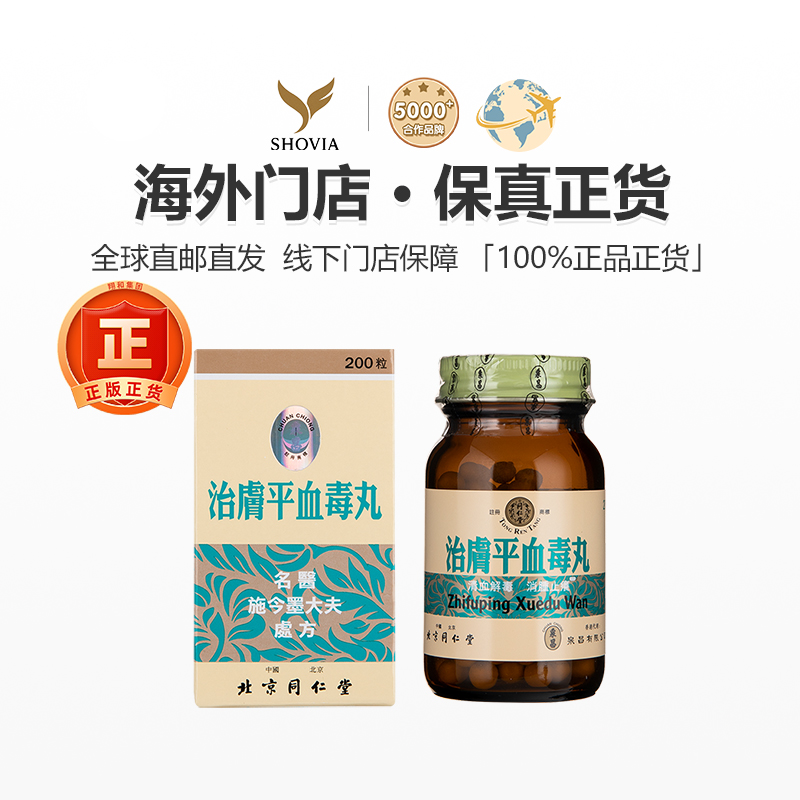香港版治肤平皮肤病血毒丸北京同仁堂200粒消肿毒止痒清血解毒丸 - 图0