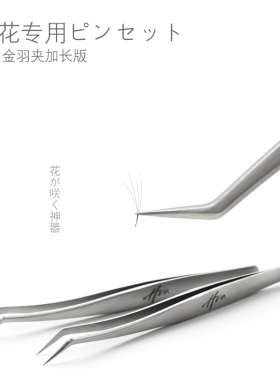 日式金羽夹美睫嫁接睫毛镊子高精度美睫师开花专用种睫毛夹子工具