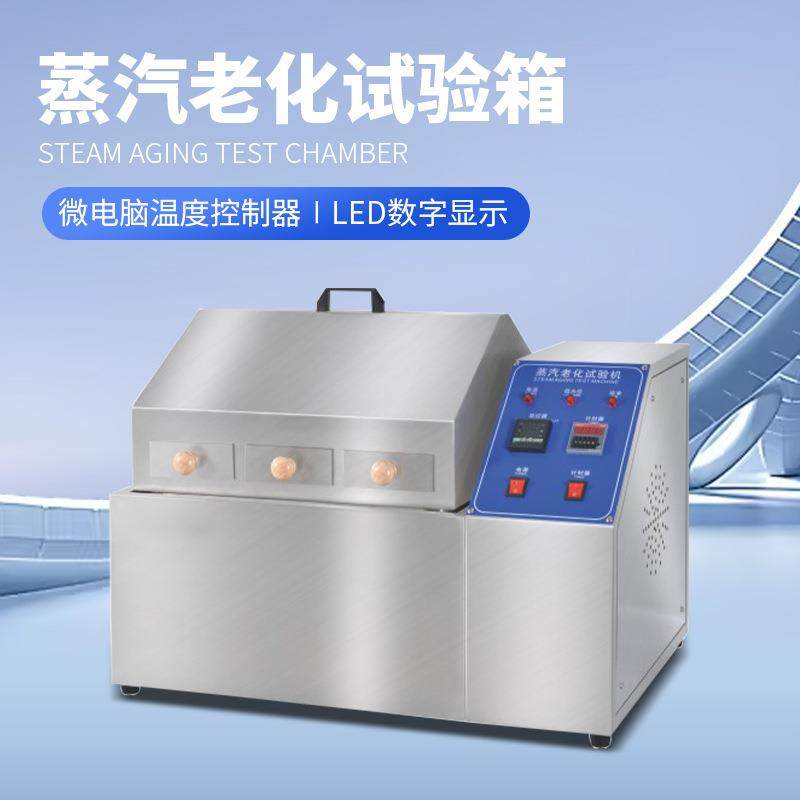 蒸汽老化试验机半导体元件电镀测试箱腐蚀铜加速寿命氧化实验机,淘宝优惠券,粉丝福利购,淘宝优惠卷