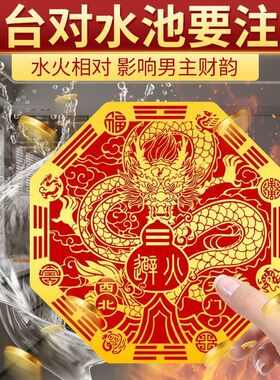 避火龙贴2026马年避火生金招财韵