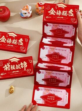 前程似锦高考金榜题名折叠红包中考创意升学985利是封211仪式奖励