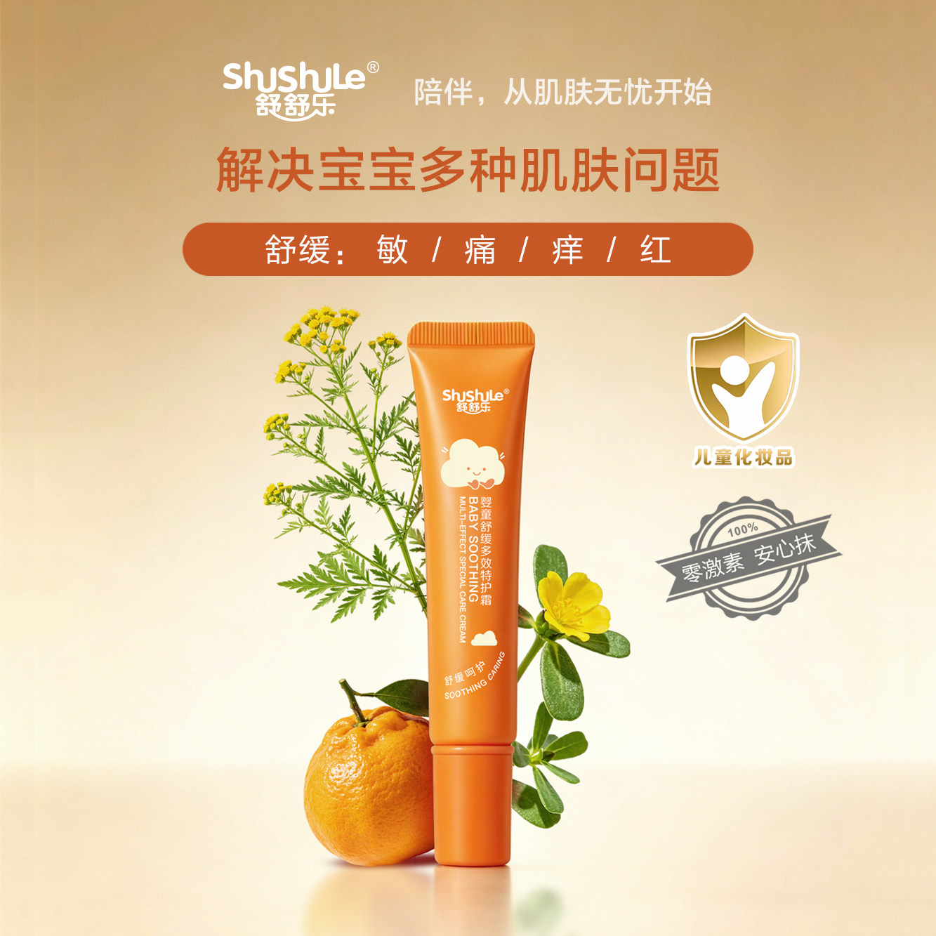 舒舒乐宝宝敏感膏红痒特护润肤儿童舒缓婴宝面霜保湿膏疹膏蚊虫咬