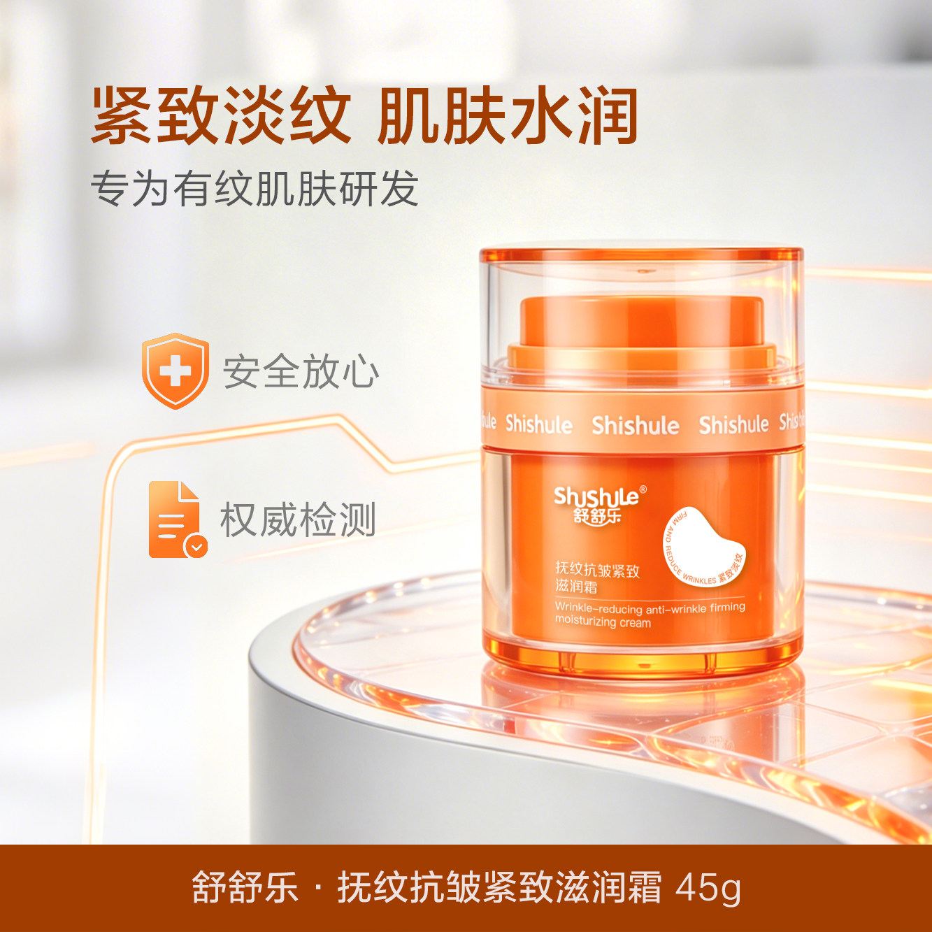 【舒舒乐】强效皮肤抗皱妊辰纹霜50g