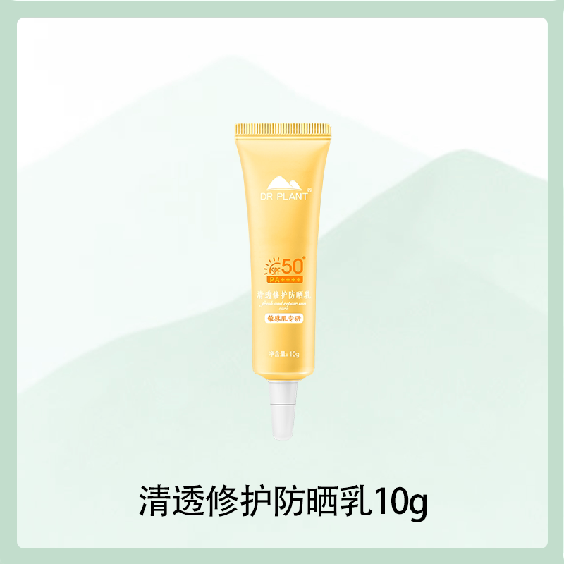 植物医生清透修护防晒乳霜送面膜