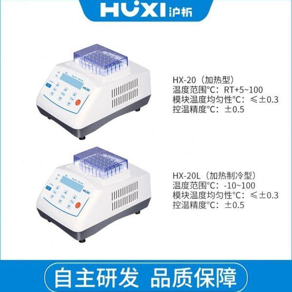 上海沪析恒温金属浴混匀仪HX-20TLS低温震振荡加热试管保温保存器,淘宝优惠券,粉丝福利购,淘宝优惠卷