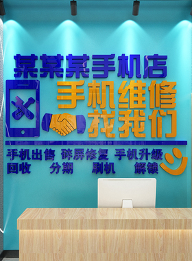 手机店装饰布置壁贴画维修台广告标语创意海报3d立体玻璃门