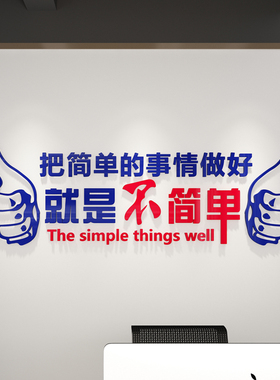 公司企业文化墙装饰办公室励志标语3d亚克力做好事情不简单背景贴