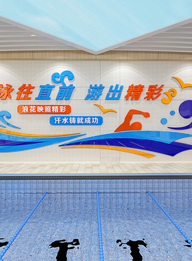 游泳馆文化背景墙贴画母婴店健身房游乐场水上世界墙面装饰防水贴