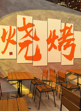 网红烧烤店装饰创意墙面露营风户外背景墙面布置火锅肉饭店贴挂画