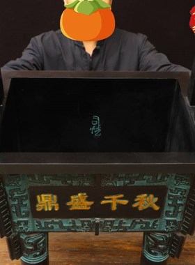 鼎盛千秋纯铜鼎摆件香炉人财两旺办公室开业礼品四方青铜司母戊鼎