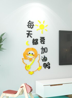 创意加油鸭3d立体墙贴纸学生励志标语儿童书房间布置墙面装饰贴画