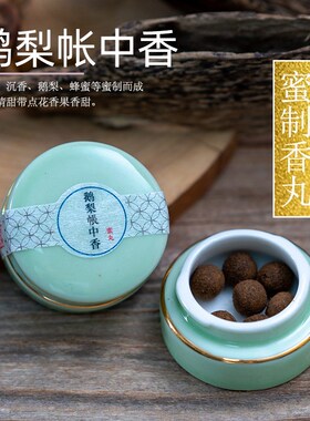 鹅梨帐中香合香 香丸香熏 二苏旧局 龙涎香 香包电子熏香炉可用