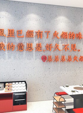 网红餐饮店饭馆墙面装饰打卡火锅烧烤串串店3d立体背景墙壁贴字画