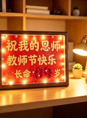 教师节礼物祝恩师100岁摆台相框