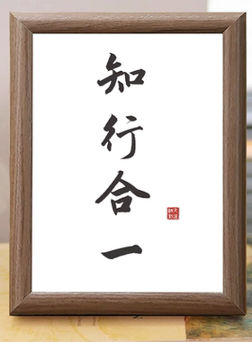 知行合一顺势而为木质书法相框