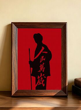 红色复古人民万岁摆台相框