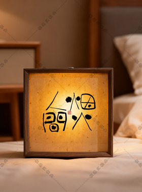 中式书法茶室禅意小夜灯木质相框