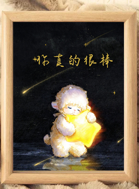 你真的很棒小羊木质相框送孩子