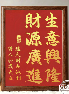 逢天时地利人和书法桌面前台相框