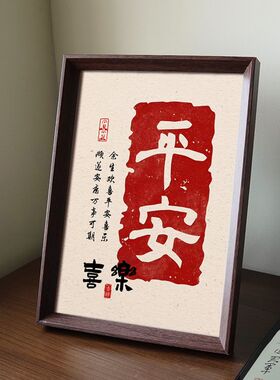 平安喜乐中式木质玄关客厅相框