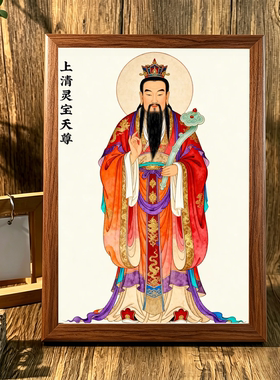 三清祖师爷太上老君元始天尊像框