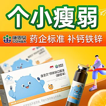 康恩贝钙铁锌三合一口服液12支[10元优惠券]-寻折猪