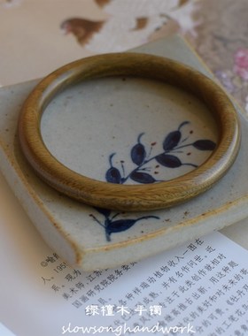 行走的香香阿根廷绿檀木手镯 慢歌新中式国风手串文艺女生礼物