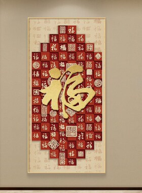福字开门见福入户正对门挂画发财树轻奢墙壁画玄关过道竖版晶瓷画