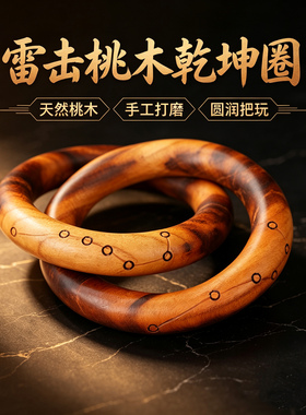 泰山雷击桃木手工雕刻桃木乾坤圈