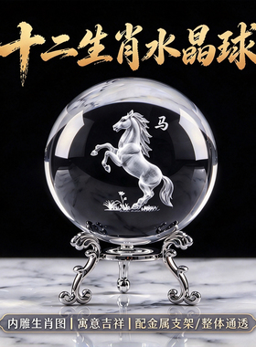 生肖内雕透明水晶球生日礼物摆件
